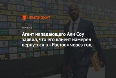 Али - Агент нападающего Али Соу заявил, что его клиент намерен вернуться в «Ростов» через год - championat.com