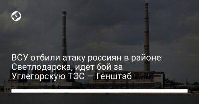 ВСУ отбили атаку россиян в районе Светлодарска, идет бой за Углегорскую ТЭС — Генштаб - liga.net - Украина - Белоруссия - Нью-Йорк - Сумская обл. - Славянск - Светлодарск - Полесск - район Украиной - Новопавловск - населенный пункт Берестово