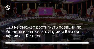 Сергей Марченко - G20 не сможет достигнуть позиции по Украине из-за Китая, Индии и Южной Африки — Reuters - liga.net - Москва - Россия - Китай - Украина - Франция - Индия - Юар - Reuters