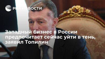 Максим Топилин - Топилин заявил, что иностранный бизнес в России сейчас предпочитает уйти в тень - smartmoney.one - Россия