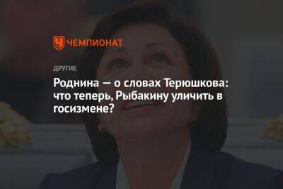 Роман Терюшков - Ирина Роднина - Роднина — о словах Терюшкова: что теперь, Рыбакину уличить в госизмене? - championat.com - Россия - Казахстан - Московская обл.