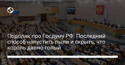 Подоляк про Госдуму РФ: Последний способ напустить пыли и скрыть, что король давно голый - liga.net - Россия - Украина - Белоруссия