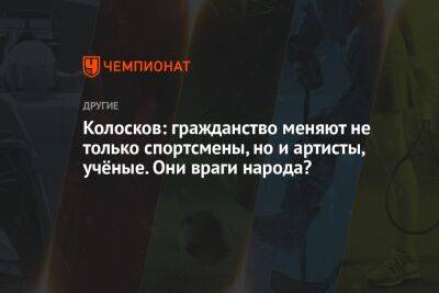 Роман Терюшков - Вячеслав Колосков - Колосков: гражданство меняют не только спортсмены, но и артисты, учёные. Они враги народа? - championat.com