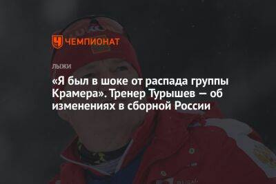 Маркус Крамер - Сергей Турышев - Андрей Шитихин - «Я был в шоке от распада группы Крамера». Тренер Турышев — об изменениях в сборной России - championat.com - Россия - Украина - Германия