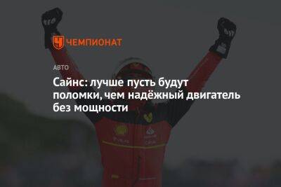 Максим Ферстаппен - Шарль Леклер - Серхио Перес - Сайнс: лучше пусть будут поломки, чем надёжный двигатель без мощности - championat.com - Австрия