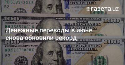 Денежные переводы в июне снова обновили рекорд - gazeta.uz - Узбекистан