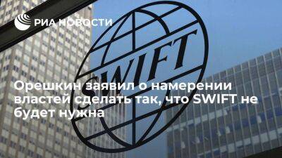 Максим Орешкин - Орешкин: власти настроят систему торговли так, чтобы не надо было платить через SWIFT - smartmoney.one - Россия - Китай