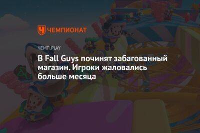 В Fall Guys починят забагованный магазин. Игроки жаловались больше месяца - championat.com