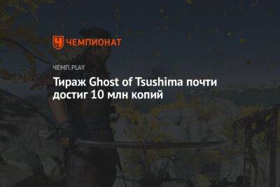 Тираж Ghost of Tsushima почти достиг 10 млн копий - championat.com