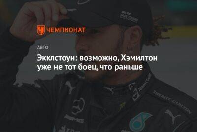 Льюис Хэмилтон - Экклстоун: возможно, Хэмилтон уже не тот боец, что раньше - championat.com