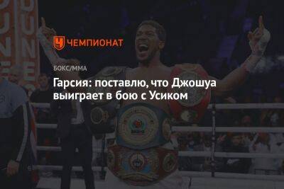 Александр Усик - Энтони Джошуа - Джошуа Усик - Гарсия Райан - Гарсия: поставлю, что Джошуа выиграет в бою с Усиком - championat.com - США - Украина - Крым - Англия