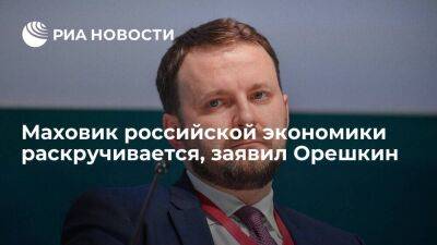 Максим Орешкин - Помощник президента Орешкин заявил, что российская экономика вошла в этап восстановления - smartmoney.one - Россия - Китай - Турция - Индия - Индонезия