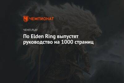 По Elden Ring выпустят руководство на 1000 страниц - championat.com - США