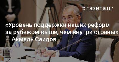 «Уровень поддержки наших реформ за рубежом выше, чем внутри страны» — Акмаль Саидов - gazeta.uz - Россия - Швейцария - Узбекистан - Япония - Женева