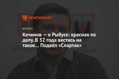 Владислав Безбородов - Валерий Кечинов - Илья Никульников - Кечинов — о Рыбусе: красная по делу. В 32 года вестись на такое… Подвёл «Спартак» - championat.com