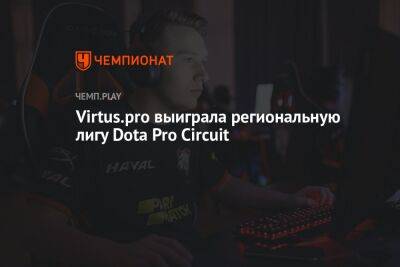 Virtus.pro выиграла региональную лигу Dota Pro Circuit - championat.com - Китай - США - county Major