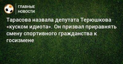 Роман Терюшков - Тарасова назвала депутата Терюшкова «куском идиота». Он призвал приравнять смену спортивного гражданства к госизмене - bombardir.ru