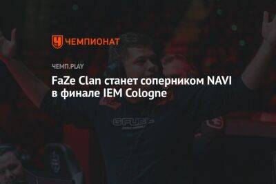 FaZe Clan станет соперником NAVI в финале IEM Cologne - championat.com - Германия - Испания