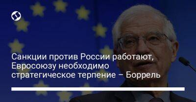 Жозеп Боррель - Санкции против России работают, Евросоюзу необходимо стратегическое терпение – Боррель - liga.net - Россия - Китай - Украина - Пекин