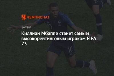 Криштиану Роналду - Киллиан Мбапп - Киллиан Мбаппе станет самым высокорейтинговым игроком FIFA 23 - championat.com - Франция - Португалия - Мадрид