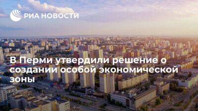 Михаил Мишустин - Правительство утвердило создание особой экономической зоны в Перми - smartmoney.one - Россия - Пермь - Пермь