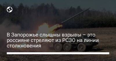 В Запорожье слышны взрывы – это россияне стреляют из РСЗО на линии столкновения - liga.net - Украина - Запорожье