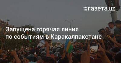 Запущена горячая линия по событиям в Каракалпакстане - gazeta.uz - Узбекистан