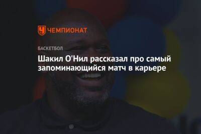 Шакил Онил - Шакил О'Нил рассказал про самый запоминающийся матч в карьере - championat.com - США - Техас - Лос-Анджелес