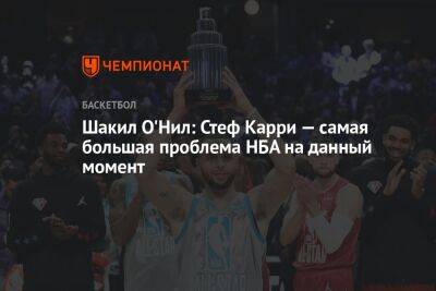 Шакил Онил - Шакил О'Нил: Стеф Карри — самая большая проблема НБА на данный момент - championat.com