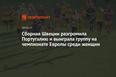 Сборная Швеции разгромила Португалию и выиграла группу на чемпионате Европы среди женщин - championat.com - Англия - Франция - Швеция - Голландия - Португалия