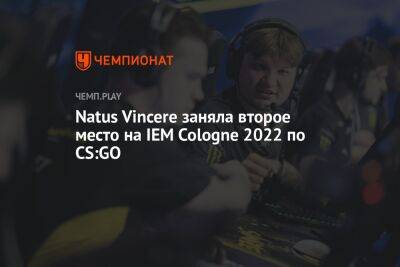 Natus Vincere заняла второе место на IEM Cologne 2022 по CS:GO - championat.com