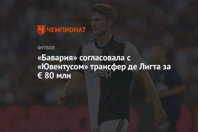 «Бавария» согласовала с «Ювентусом» трансфер де Лигта за € 80 млн - championat.com - Голландия
