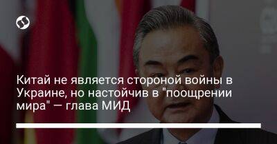 Ван И. - Китай не является стороной войны в Украине, но настойчив в "поощрении мира" — глава МИД - liga.net - Россия - Китай - Украина - Индия - Юар