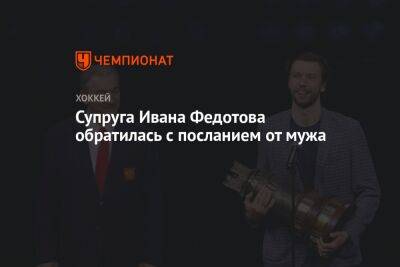 Иван Федотов - Супруга Ивана Федотова обратилась с посланием от мужа - championat.com - Россия