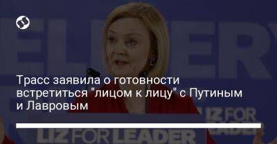 Владимир Путин - Сергей Лавров - Лиз Трасс - Трасс заявила о готовности встретиться "лицом к лицу" с Путиным и Лавровым - liga.net - Россия - Украина - Индия - Индонезия