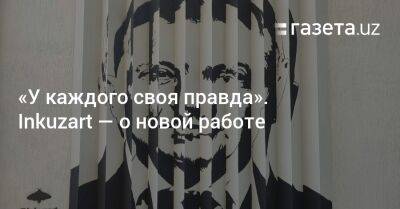 Владимир Зеленский - Владимир Путин - «У каждого своя правда». Inkuzart — о новой работе - gazeta.uz - Россия - Украина - Узбекистан