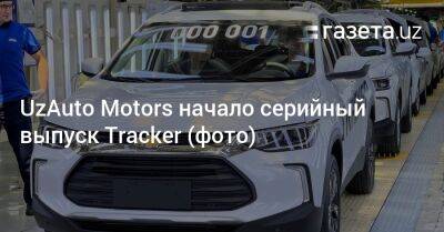 UzAuto Motors начало серийный выпуск Tracker (фото) - gazeta.uz - Китай - Узбекистан - Мексика - Бразилия - Филиппины