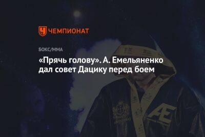 Александр Емельяненко - Джефф Монсон - Вячеслав Дацик - «Прячь голову». А. Емельяненко дал совет Дацику перед боем - championat.com - США - Бразилия