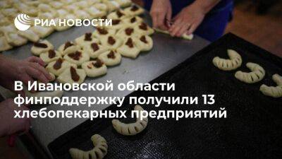 В Ивановской области финподдержку получили 13 хлебопекарных предприятий - smartmoney.one - Ивановская обл.