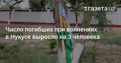 Хает Шамсутдинов - Число погибших при волнениях в Нукусе выросло на 3 человека - gazeta.uz - Узбекистан