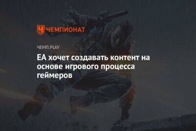 EA хочет создавать контент на основе игрового процесса геймеров - championat.com