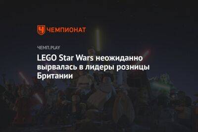 Lego - LEGO Star Wars неожиданно вырвалась в лидеры розницы Британии - championat.com - Англия