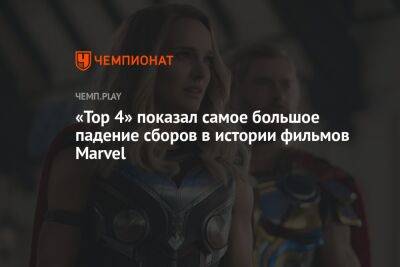 «Тор 4» показал самое большое падение сборов в истории фильмов Marvel - championat.com - США