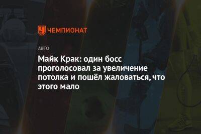 Майк Крак - Майк Крак: один босс проголосовал за увеличение потолка и пошёл жаловаться, что этого мало - championat.com