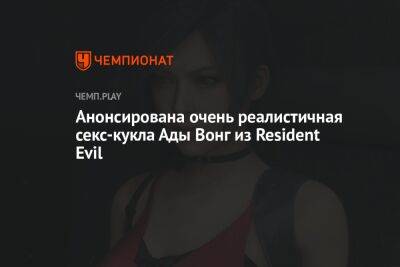 Анонсирована очень реалистичная секс-кукла Ады Вонг из Resident Evil - championat.com - Россия