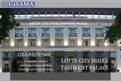 АУГА начало сбор заявок на продажу госдоли в гостинице Lotte City Hotel Tashkent Palace - gazeta.uz - Узбекистан - Tashkent