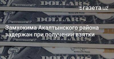 Замхокима Акалтынского района задержан при получении взятки - gazeta.uz - Узбекистан