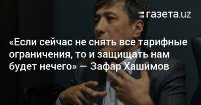 «Если сейчас не снять все тарифные ограничения, то и защищать будет нечего» — Зафар Хашимов - gazeta.uz - Россия - Украина - Узбекистан