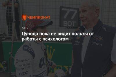 Цунода пока не видит пользы от работы с психологом - championat.com - Россия - Англия