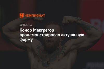 Дастин Порье - Конор Макгрегор - Конор Макгрегор продемонстрировал актуальную форму - championat.com - Ирландия